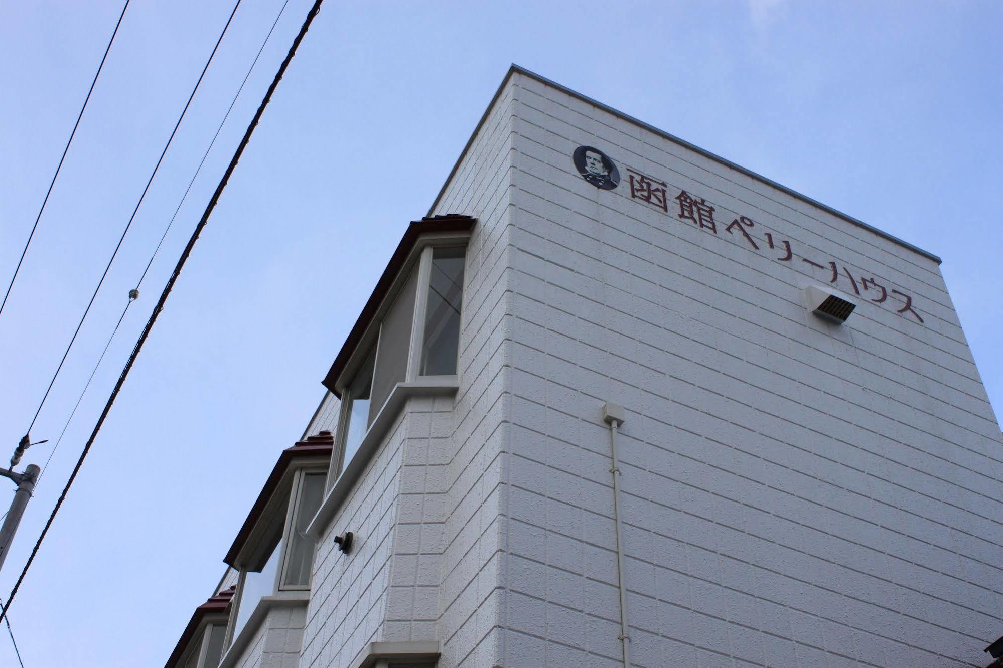 Hakodate Perry House ภายนอก รูปภาพ