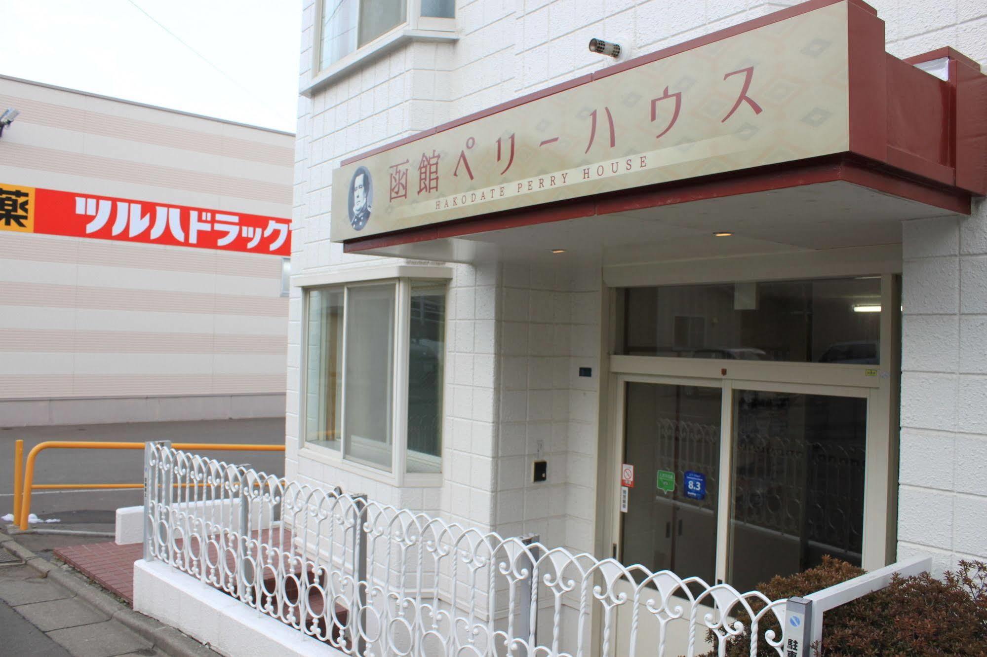 Hakodate Perry House ภายนอก รูปภาพ